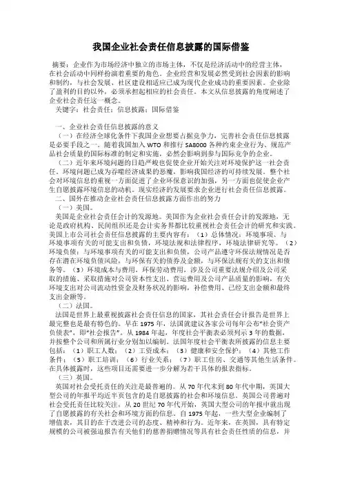 我国企业社会责任信息披露的国际借鉴