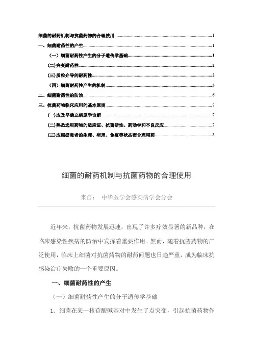 细菌的耐药机制与抗菌药物的合理使用