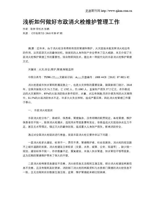 浅析如何做好市政消火栓维护管理工作