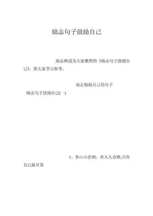励志句子鼓励自己