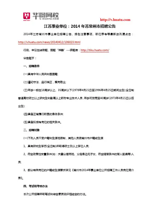 江苏事业单位：2014年苏常州市招聘公告