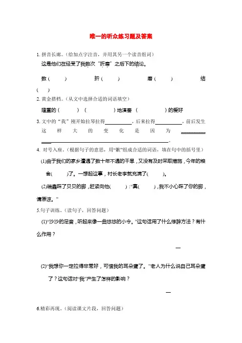 北师大版小学五年级语文上册唯一的听众练习题及答案