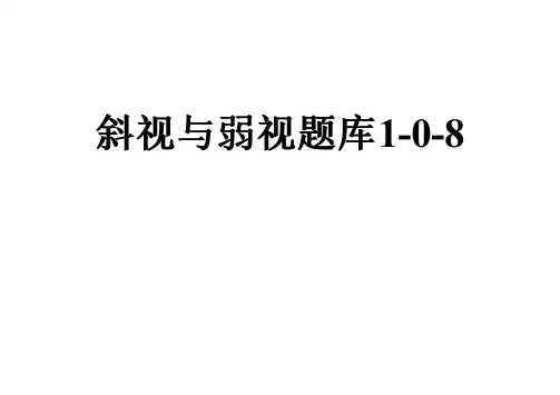 斜视与弱视题库1-0-8