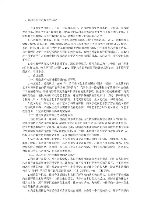 农村小学艺术教育现状分析及改进措施