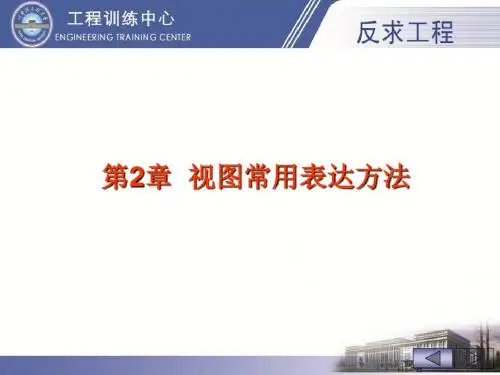 2视图的表达方法