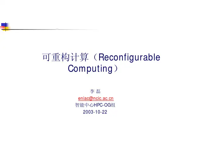 可重构计算(Reconfigurable Computing)