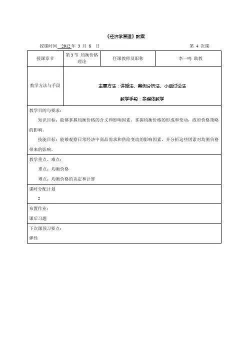 教案：第2章 第3节 均衡价格理论