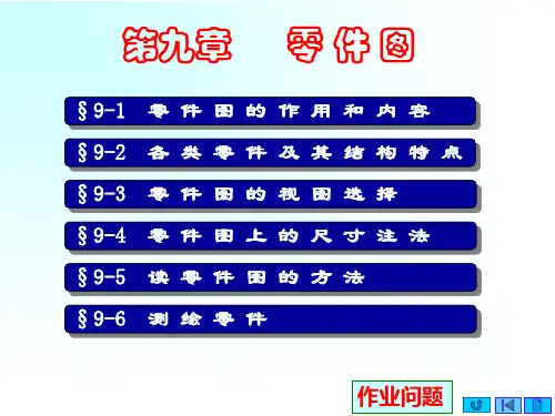 机械制图 第九章 零件图