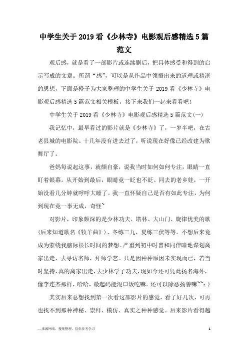 中学生关于2019看《少林寺》电影观后感精选5篇范文
