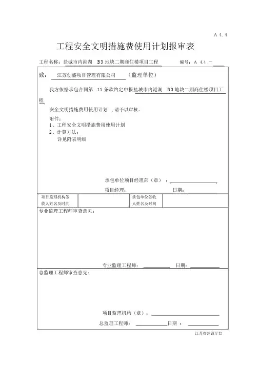 建设工程安全文明施工措施及费用支付计划审查表