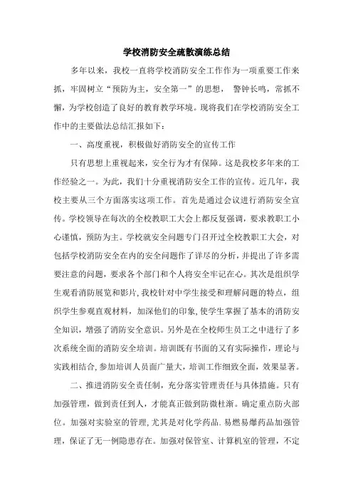 学校消防安全疏散演练总结