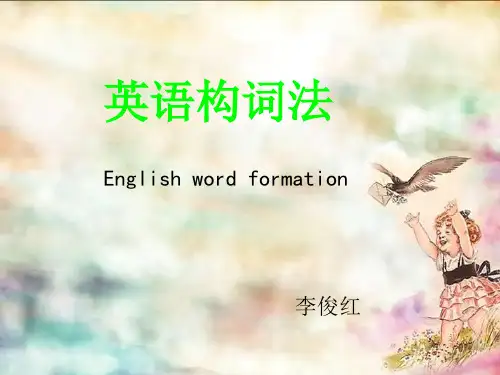 初中英语构词法.