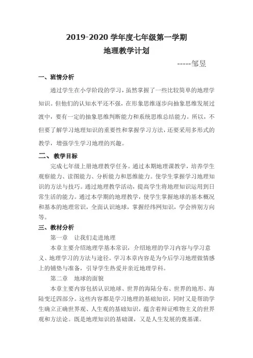 七年级地理教学计划 2