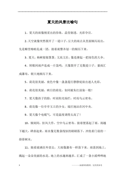 夏天的风景比喻句