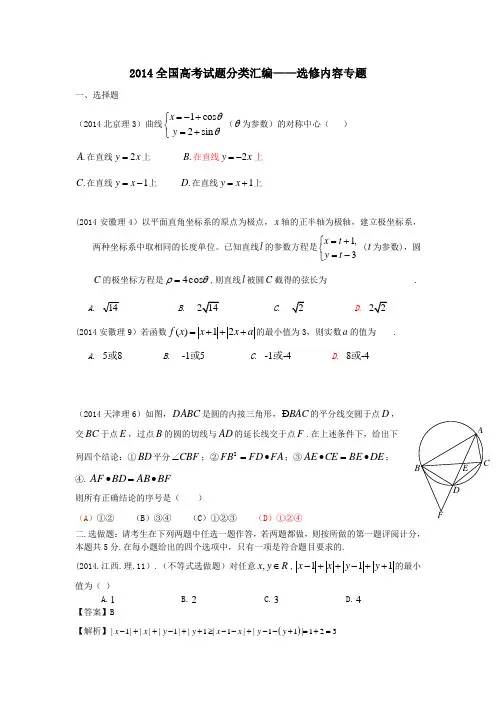2014全国高考试题分类汇编-选修内容(理)