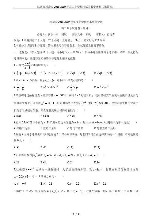 江西省新余市2018-2019年高二上学期末试卷数学理科(无答案)