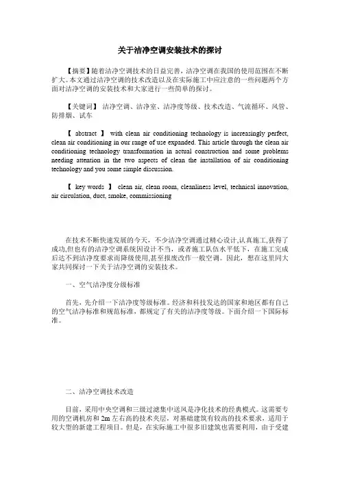 关于洁净空调安装技术的探讨