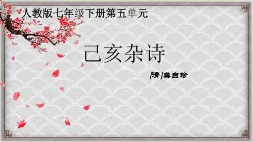 新人教版初中七年级下册《第五单元：阅读：20 古代诗歌五首：己亥杂诗(其五)》公开课课件_4