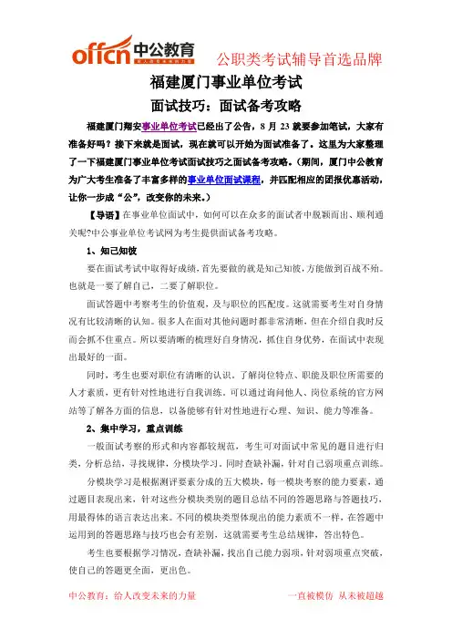 福建厦门事业单位考试面试技巧之面试备考攻略