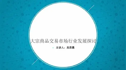 大宗商品交易市场行业发展探讨概述