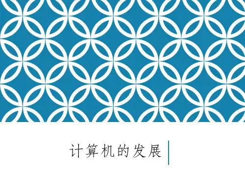 计算机发展历程