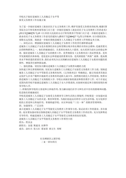 学校关于做好进城务工人员随迁子女平等