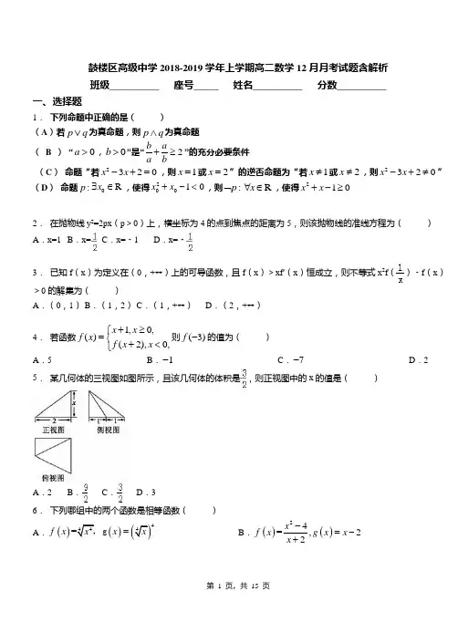 鼓楼区高级中学2018-2019学年上学期高二数学12月月考试题含解析(2)