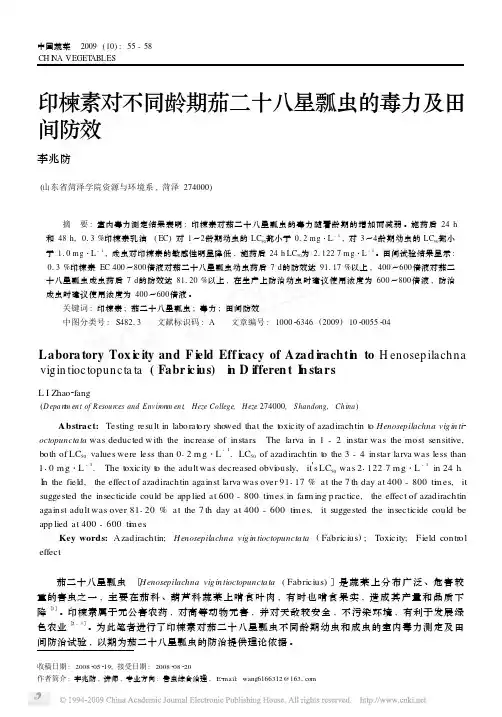 印楝素对不同龄期茄二十八星瓢虫的毒力及田间防效