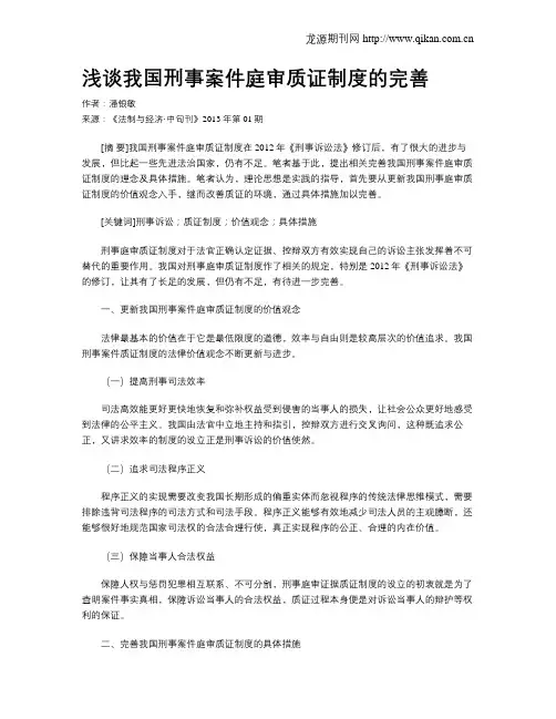 浅谈我国刑事案件庭审质证制度的完善