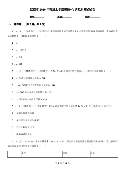 江西省2020年高三上学期理综-化学期末考试试卷