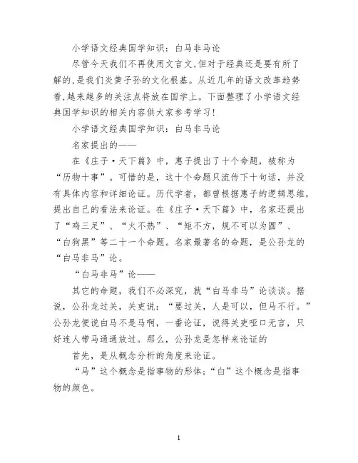 小学语文经典国学知识：白马非马论