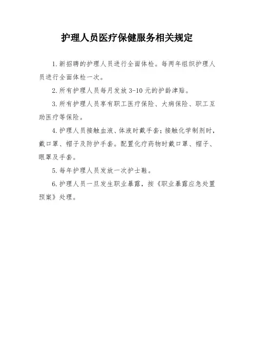医疗保健服务相关规定