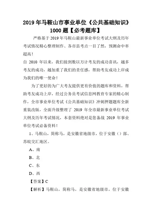 2019年马鞍山市事业单位《公共基础知识》1000题【必考题库】 .doc