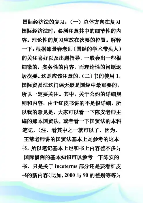 专业课复习心得——国际经济法.doc
