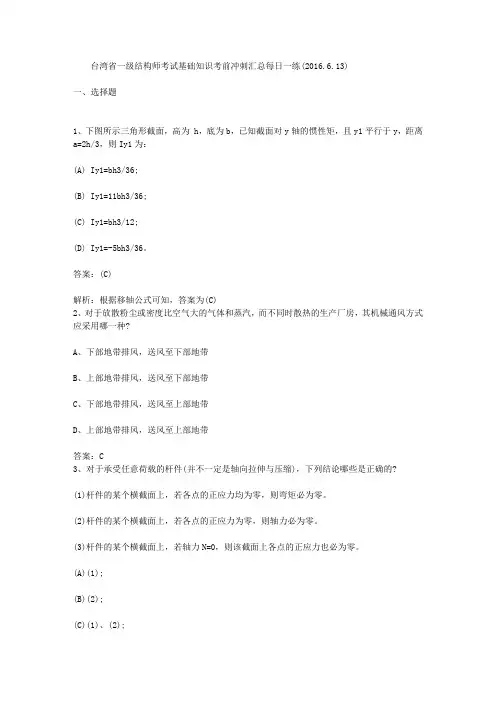 台湾省一级结构师考试基础知识考前冲刺汇总每日一练(2016.6.13)