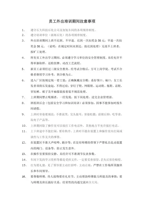 员工外出培训注意事项