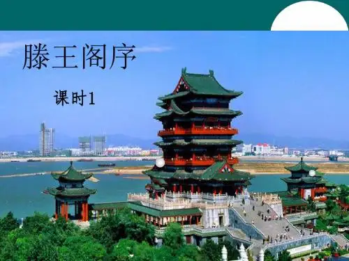 第5课 《滕王阁序》 课时1 课件