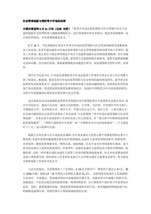 社会管理创新与预防青少年违法犯罪