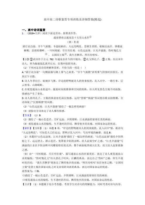 高中高二诗歌鉴赏专项训练及详细答案(精选)