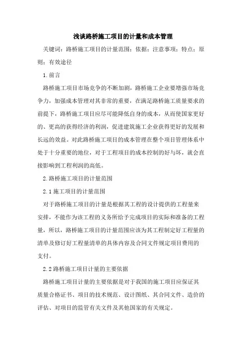 路桥施工项目的计量和成本管理