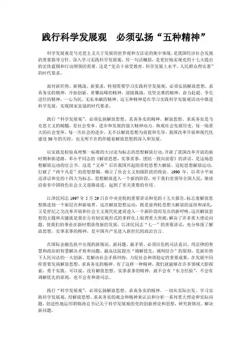 践行科学发展观  必须弘扬“五种精神”