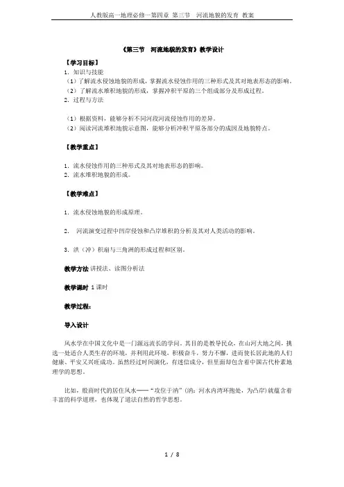 人教版高一地理必修一第四章 第三节 河流地貌的发育 教案