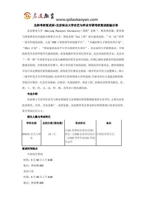 北林考研复试班-北京林业大学农艺与种业专硕考研复试经验分享