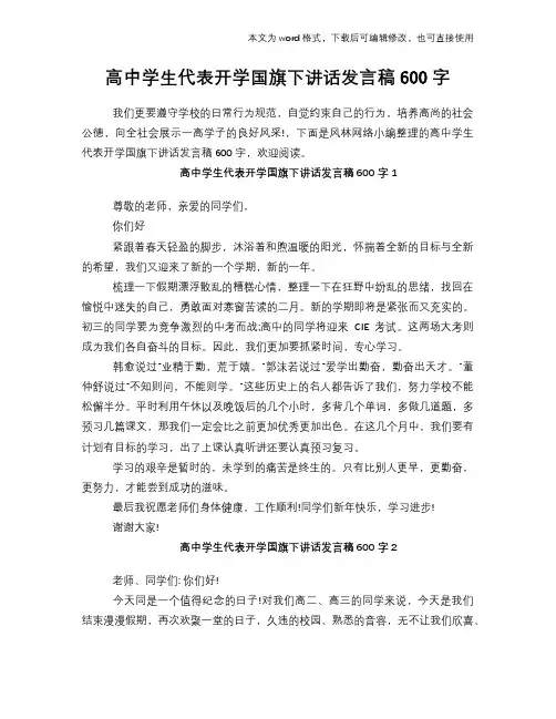 2018年高中学生代表开学国旗下讲话发言稿演讲稿学习参考600字