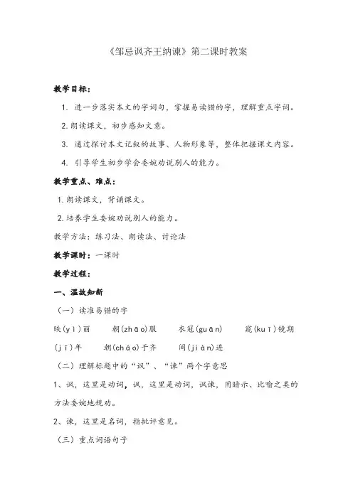 《邹忌讽齐王纳谏》第二课时教案