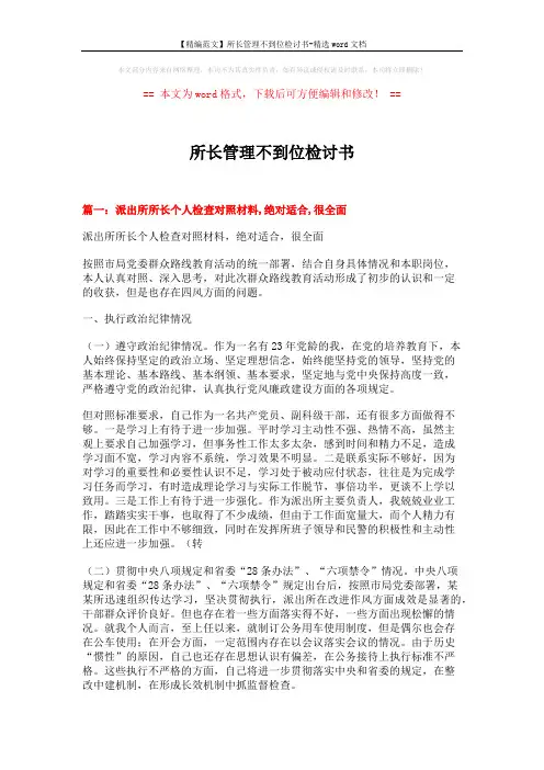 【精编范文】所长管理不到位检讨书-精选word文档 (8页)