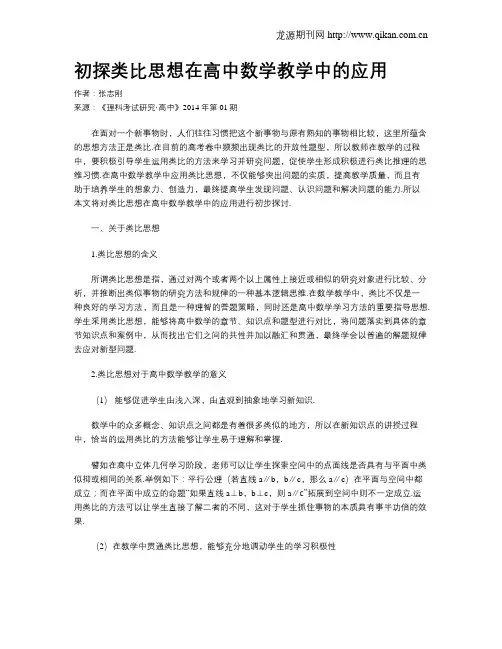 初探类比思想在高中数学教学中的应用