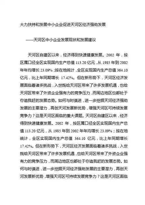 大力扶持和发展中小企业促进天河区经济强劲发展的建议