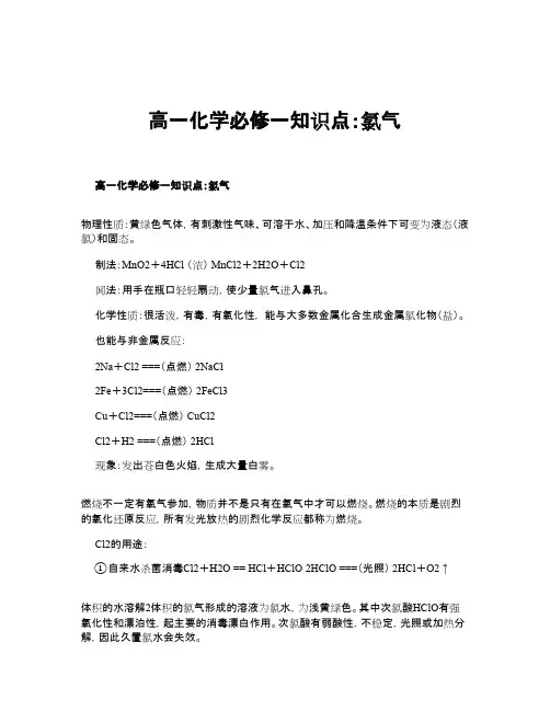 高一化学必修一知识点：氯气