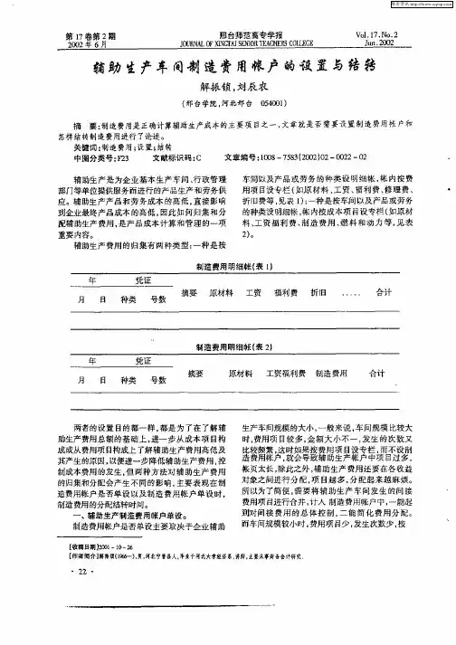 辅助生产车间制造费用帐户的调协与结转